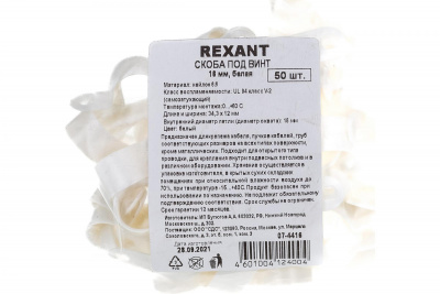 Скоба кабельная под винт 16 мм белая (50 шт/упак)