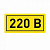 Символ 220В (10х15) мм